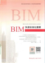 BIM技术系列岗位人才培养项目辅导教材 BIM快速标准化建模