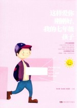 这样爱你刚刚好,我的七年级孩子
