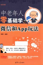 中老年人零基础学微信和App玩法