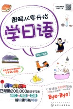 图解从零开始学日语