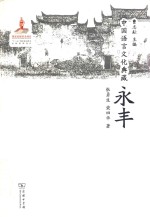 中国语言文化典藏 永丰