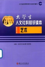 大学生人文社科知识读本2018 艺术