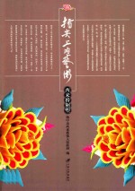 指尖上的艺术 西来桥糏塑