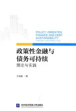 政策性金融与债务可持续 理论与实践