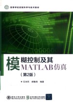 模糊控制及其MATLAB仿真 第2版