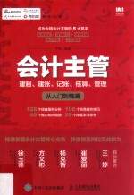 会计主管 建制 建账 记账 核算 管理从入门到精通