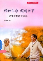 老年生命教育系列 精神生命 超越当下 老年生死教育读本