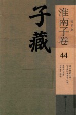 子藏 道家部 淮南子卷 44