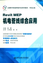 全国BIM技能等级考试系列教材 REVITMEP机电管线综合应用