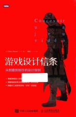 游戏设计信条 从创意到制作的设计原则