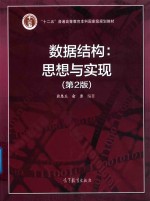 数据结构 思想与实现 第2版