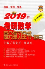 2019年考研数学高分复习全书 数学 3