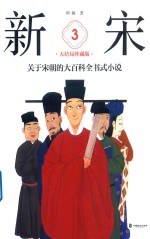 关于宋朝的大百科全书式小说 新宋 3 大结局 珍藏版