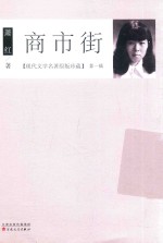 现代文学名著原版珍藏 第1辑 商市街