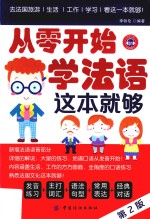 从零开始学法语这本就够 第2版