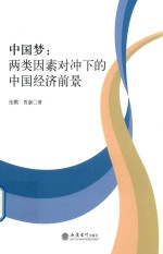 中国梦 两类因素对冲下的中国经济前景