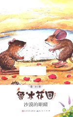 鲁冰花园 沙漠的眼睛