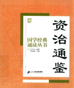 国学经典诵读丛书 资治通鉴