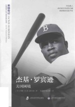 美国传记 杰基·罗宾逊 美国困境