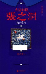 大清权臣张之洞 3 翻云覆雨 增补重修版