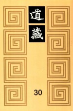 道藏 30