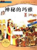 神秘的玛雅 美洲