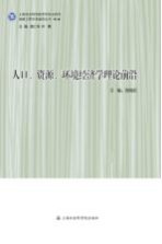 人口 资源 环境经济学理论前沿