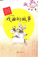 人生如戏 戏曲的故事