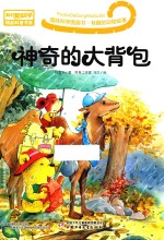 趣味科学图画书 有趣的动物故事 神奇的大背包