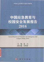 中国应急教育与校园安全发展报告 2016版