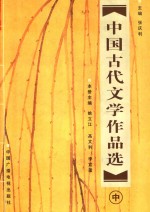 中国古代文学作品选 中