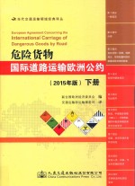 危险货物国际道路运输欧洲公约 下 2015年版