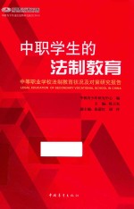 中职学生的法制教育