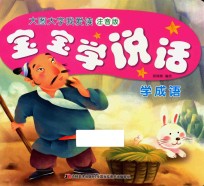 宝宝学说话 学成语