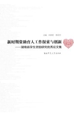 新时期资助育人工作探索与创新 湖南省学生资助研究优秀论文集