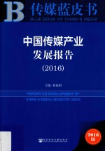传媒蓝皮书 中国传媒产业发展报告 2016版