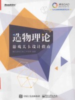 造物理论 游戏关卡设计指南