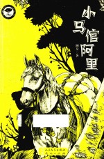 湘女自然文学精品 小马倌阿里