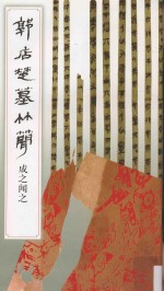 郭店楚墓竹简 成之闻之