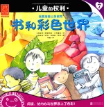 儿童的权利 书和彩色世界