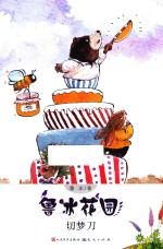 鲁冰花园 切梦刀