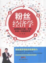 粉丝经济学
