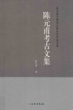 陈元甫考古文集