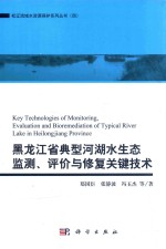 黑龙江省典型河湖水生态监测 评价与修复关键技术