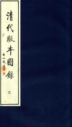清代版本图录 5