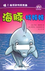 哇!海洋动物好有趣 海豚找妹妹