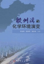 海洋科学方法与技术 胶州湾的化学环境演变