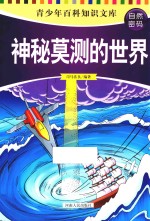 青少年百科知识文库 自然密码 神秘莫测的世界