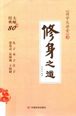 修身之道 经典大师80条