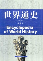 世界通史 第6卷